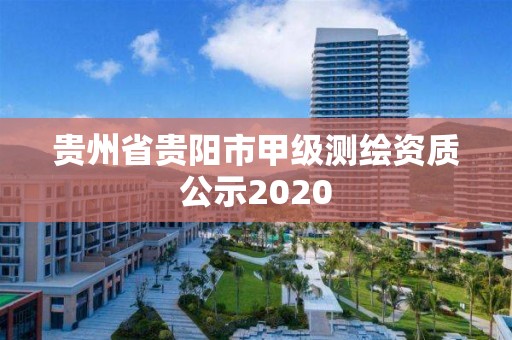 貴州省貴陽市甲級測繪資質公示2020