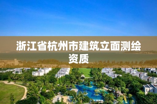 浙江省杭州市建筑立面測繪資質(zhì)