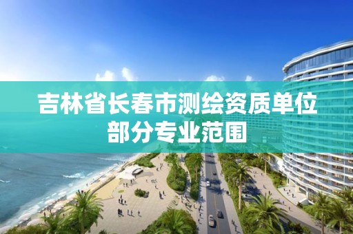 吉林省長春市測繪資質單位部分專業范圍