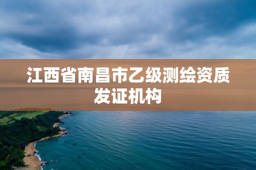 江西省南昌市乙級測繪資質發證機構