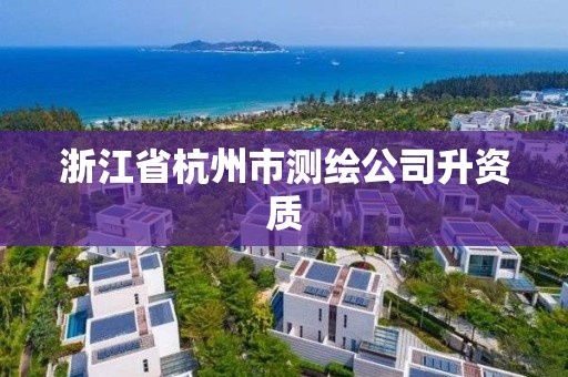 浙江省杭州市測繪公司升資質