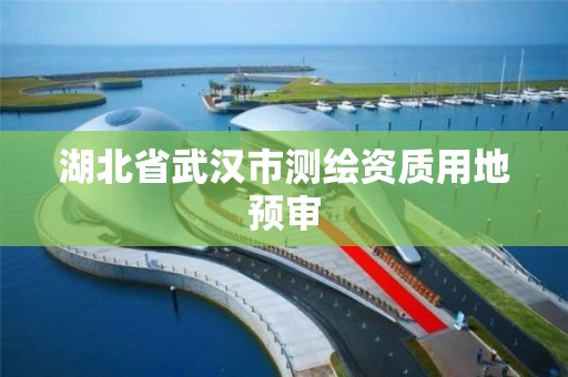 湖北省武漢市測繪資質用地預審