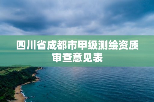 四川省成都市甲級測繪資質審查意見表