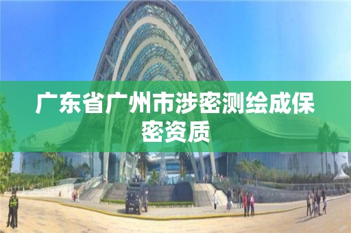 廣東省廣州市涉密測繪成保密資質