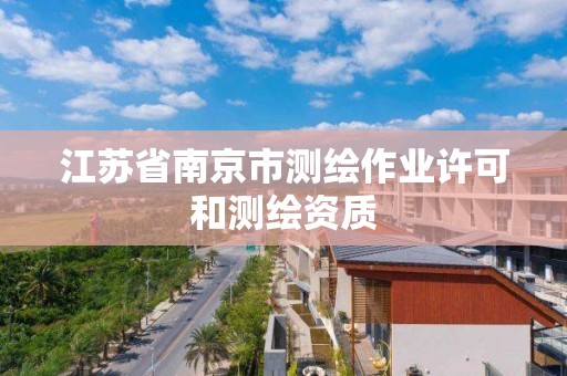 江蘇省南京市測繪作業許可和測繪資質