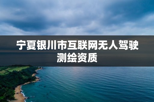 寧夏銀川市互聯網無人駕駛測繪資質