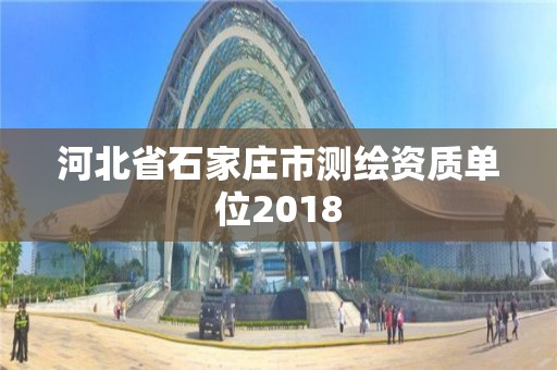 河北省石家莊市測繪資質(zhì)單位2018