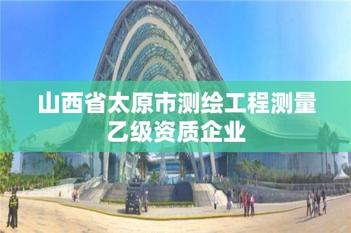 山西省太原市測繪工程測量乙級資質企業