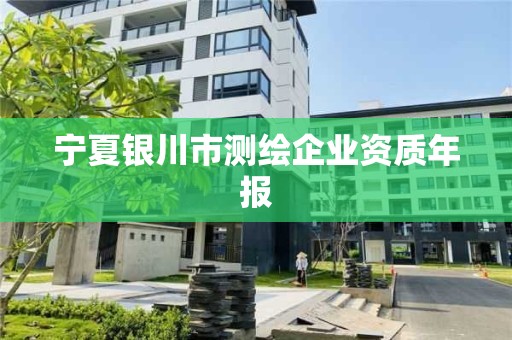 寧夏銀川市測繪企業資質年報