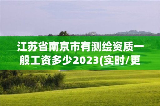 江蘇省南京市有測繪資質(zhì)一般工資多少2023(實(shí)時(shí)/更新中)