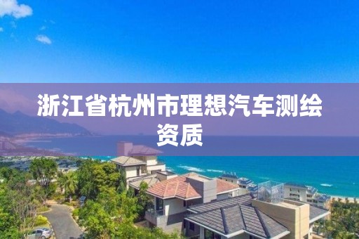 浙江省杭州市理想汽車測繪資質(zhì)