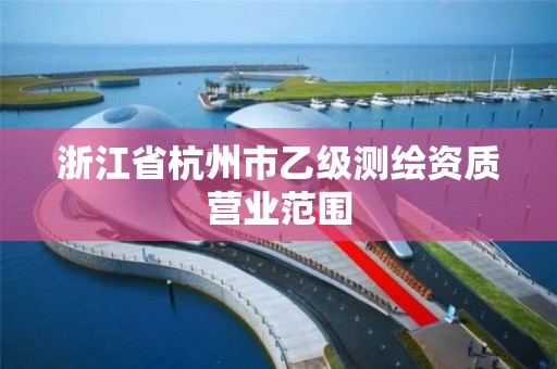 浙江省杭州市乙級測繪資質營業范圍