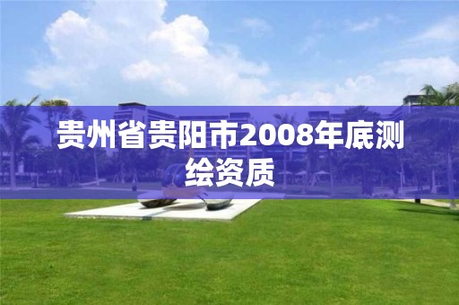 貴州省貴陽市2008年底測繪資質