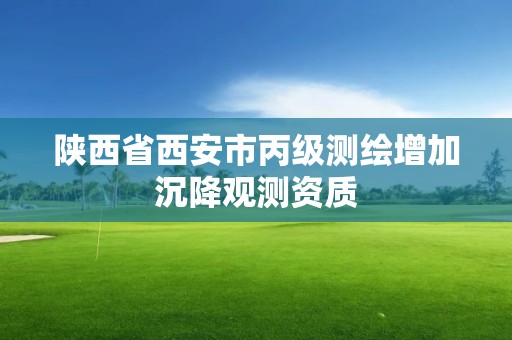 陜西省西安市丙級測繪增加沉降觀測資質(zhì)