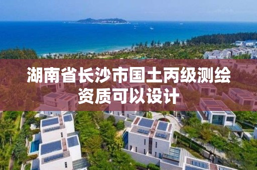 湖南省長沙市國土丙級測繪資質可以設計