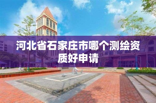 河北省石家莊市哪個測繪資質好申請