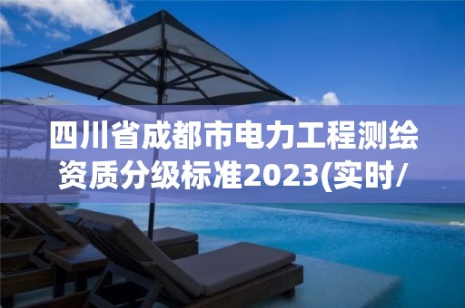 四川省成都市電力工程測繪資質(zhì)分級標準2023(實時/更新中)