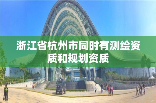 浙江省杭州市同時有測繪資質和規劃資質