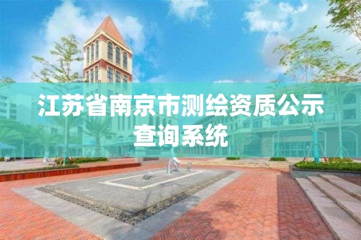 江蘇省南京市測繪資質公示查詢系統