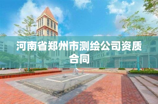 河南省鄭州市測(cè)繪公司資質(zhì)合同