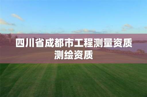 四川省成都市工程測量資質測繪資質