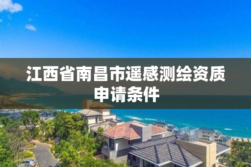 江西省南昌市遙感測繪資質申請條件