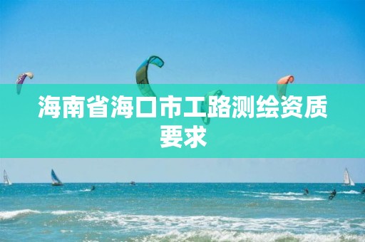 海南省海口市工路測繪資質要求