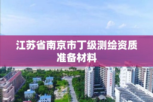 江蘇省南京市丁級測繪資質準備材料