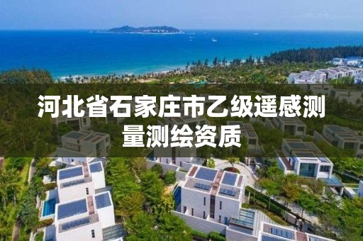 河北省石家莊市乙級遙感測量測繪資質