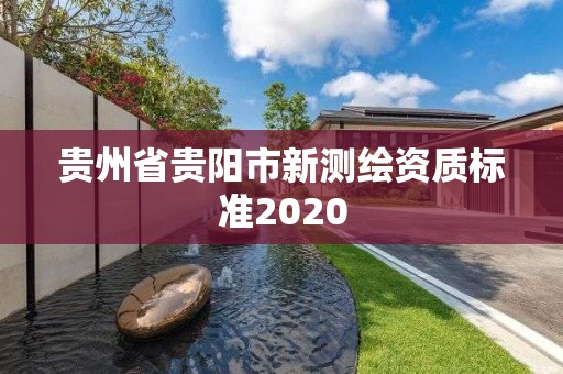 貴州省貴陽市新測繪資質標準2020