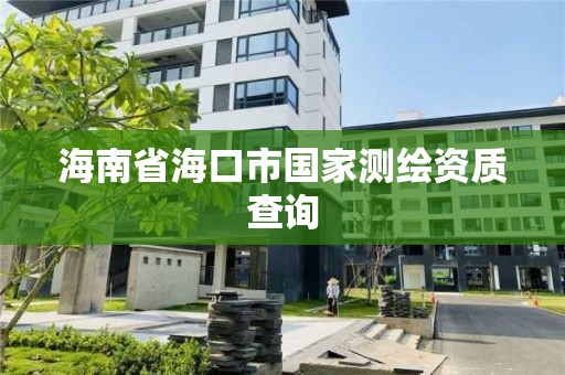 海南省海口市國家測繪資質查詢