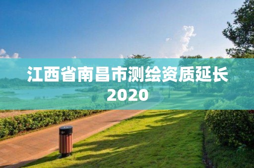 江西省南昌市測繪資質延長2020