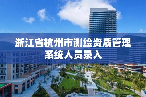 浙江省杭州市測繪資質管理系統人員錄入