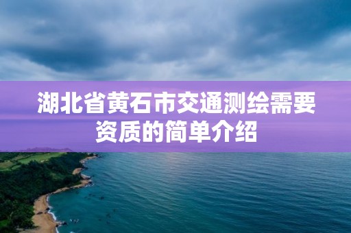 湖北省黃石市交通測繪需要資質的簡單介紹