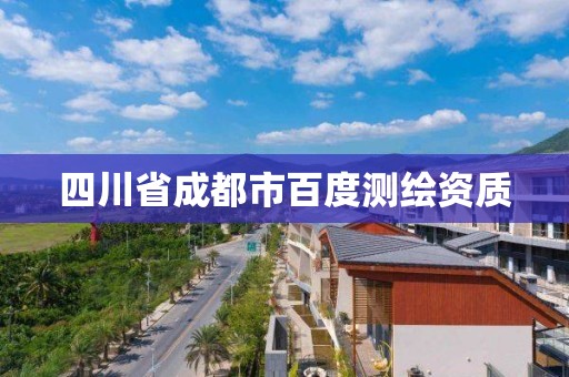 四川省成都市百度測(cè)繪資質(zhì)