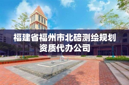 福建省福州市北碚測繪規劃資質代辦公司