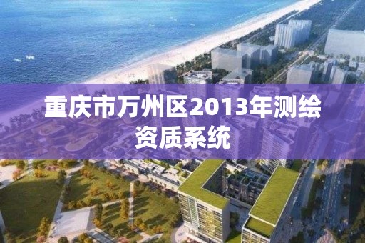 重慶市萬州區2013年測繪資質系統