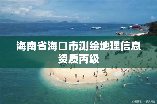 海南省海口市測繪地理信息資質丙級