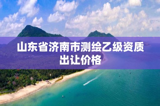 山東省濟南市測繪乙級資質出讓價格