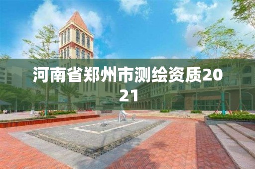 河南省鄭州市測繪資質2021