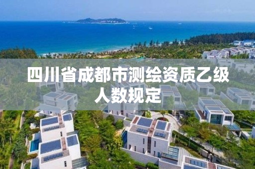 四川省成都市測繪資質乙級人數規定