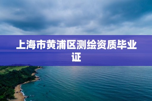 上海市黃浦區測繪資質畢業證