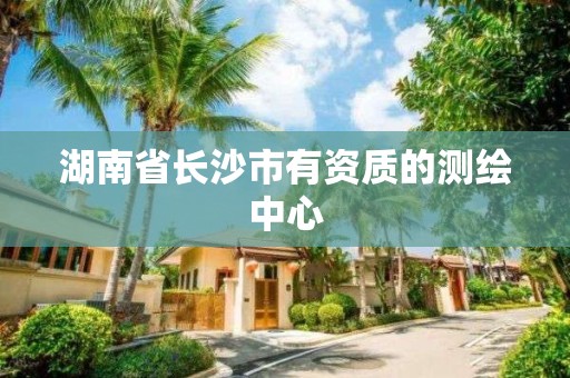 湖南省長沙市有資質的測繪中心