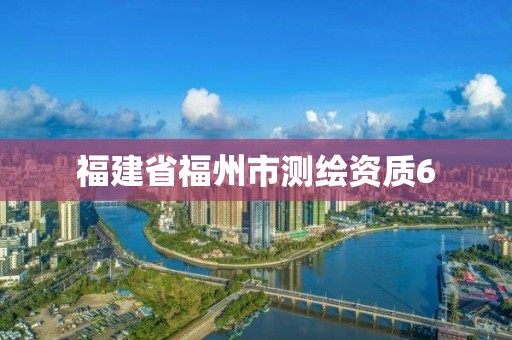 福建省福州市測繪資質6