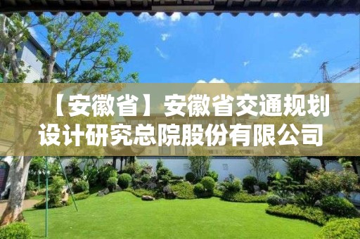 【安徽省】安徽省交通規劃設計研究總院股份有限公司申請測繪資質主要信息公開表