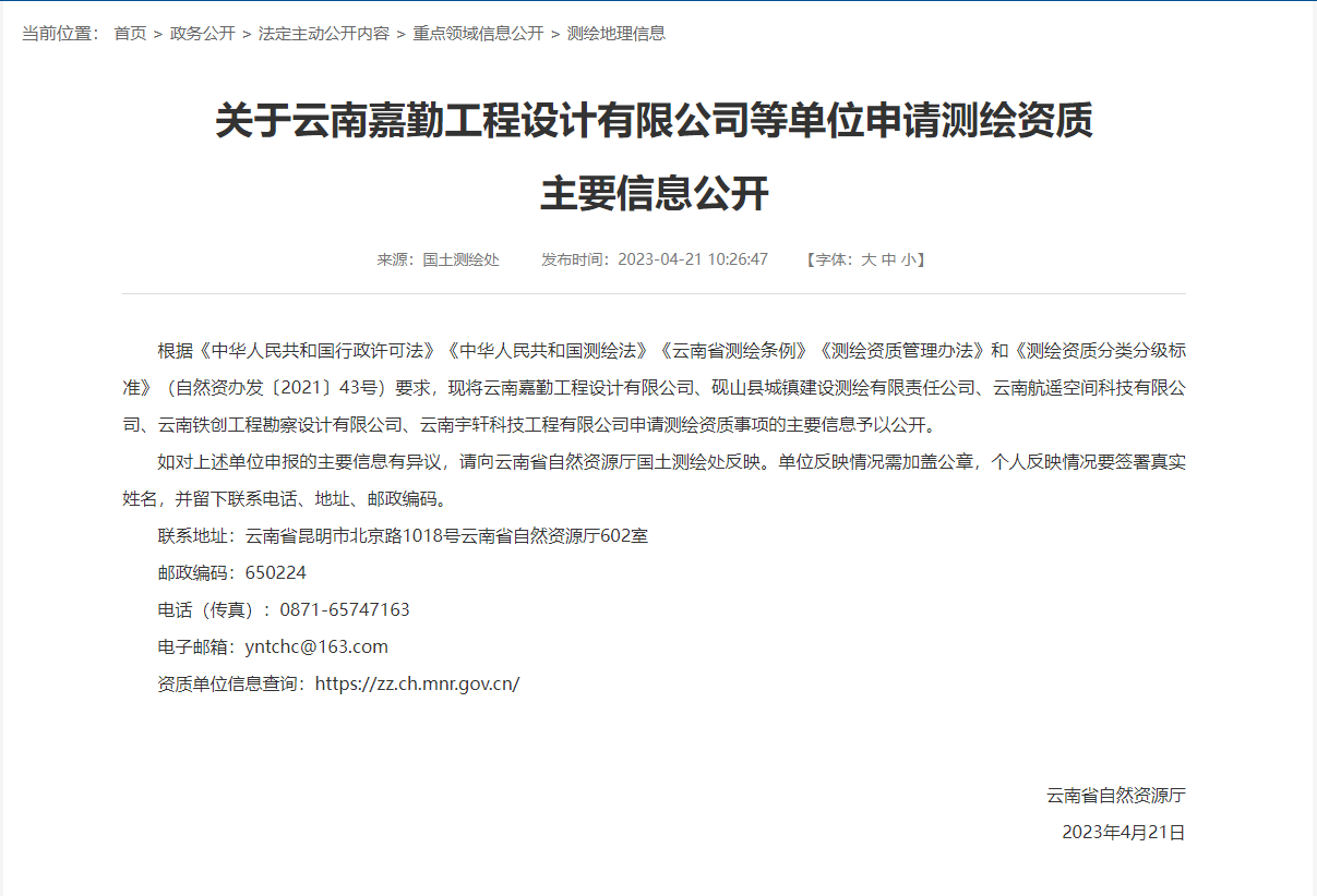 【云南省】關于云南嘉勤工程設計有限公司等單位申請測繪資質 主要信息公開