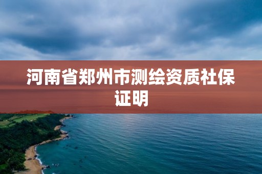 河南省鄭州市測繪資質(zhì)社保證明