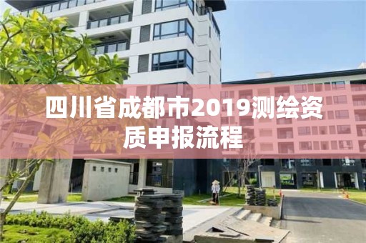 四川省成都市2019測繪資質申報流程