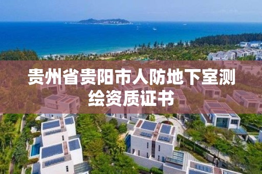 貴州省貴陽市人防地下室測繪資質證書