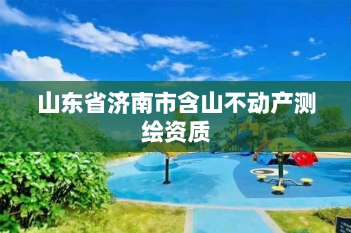 山東省濟南市含山不動產測繪資質